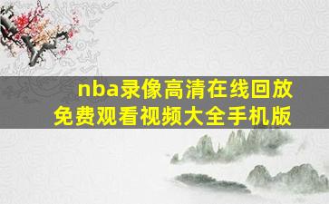 nba录像高清在线回放免费观看视频大全手机版