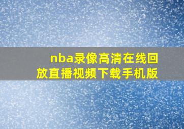 nba录像高清在线回放直播视频下载手机版