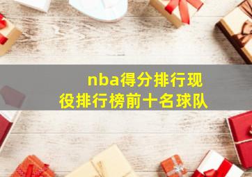 nba得分排行现役排行榜前十名球队