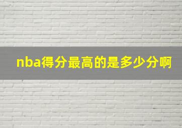 nba得分最高的是多少分啊