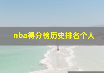 nba得分榜历史排名个人