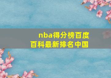 nba得分榜百度百科最新排名中国