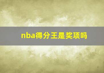 nba得分王是奖项吗