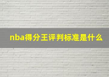 nba得分王评判标准是什么