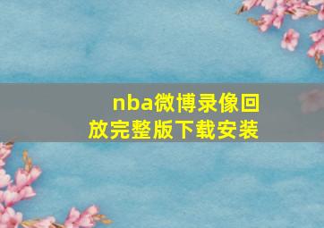 nba微博录像回放完整版下载安装