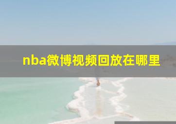 nba微博视频回放在哪里