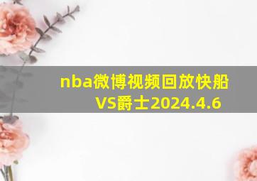 nba微博视频回放快船VS爵士2024.4.6