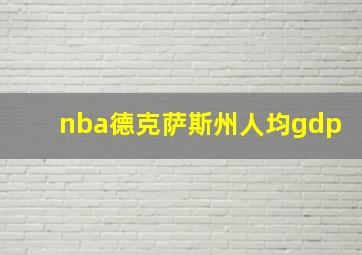 nba德克萨斯州人均gdp