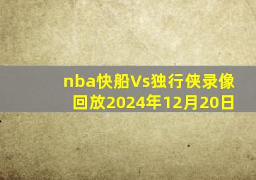 nba快船Vs独行侠录像回放2024年12月20日