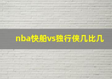 nba快船vs独行侠几比几