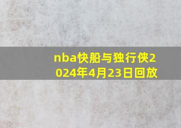 nba快船与独行侠2024年4月23日回放