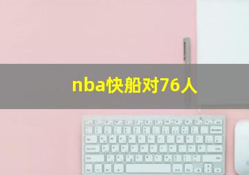 nba快船对76人