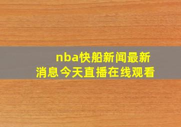 nba快船新闻最新消息今天直播在线观看