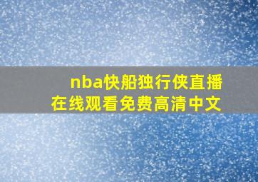 nba快船独行侠直播在线观看免费高清中文