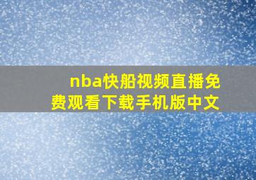 nba快船视频直播免费观看下载手机版中文