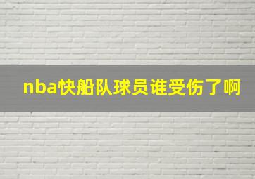 nba快船队球员谁受伤了啊