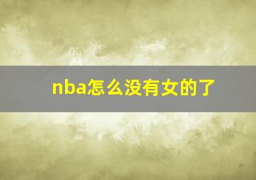 nba怎么没有女的了