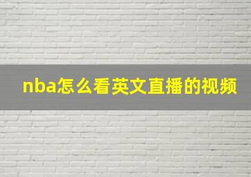 nba怎么看英文直播的视频