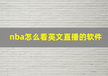 nba怎么看英文直播的软件