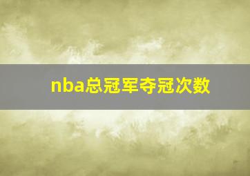 nba总冠军夺冠次数