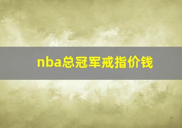 nba总冠军戒指价钱