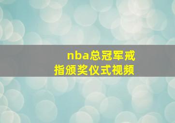 nba总冠军戒指颁奖仪式视频