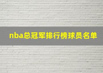 nba总冠军排行榜球员名单