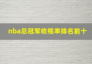 nba总冠军收视率排名前十