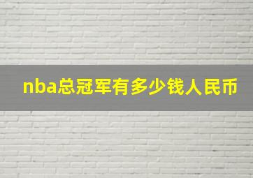 nba总冠军有多少钱人民币