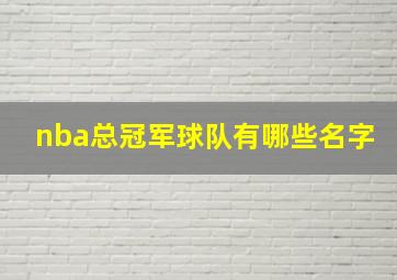 nba总冠军球队有哪些名字