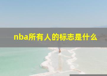 nba所有人的标志是什么