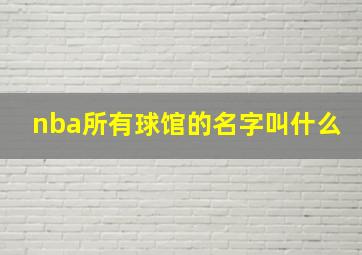 nba所有球馆的名字叫什么