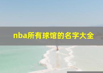 nba所有球馆的名字大全