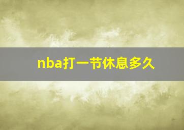 nba打一节休息多久