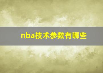 nba技术参数有哪些