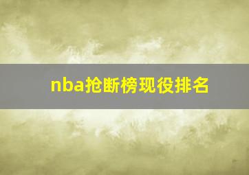 nba抢断榜现役排名