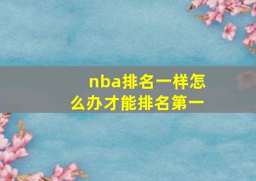 nba排名一样怎么办才能排名第一