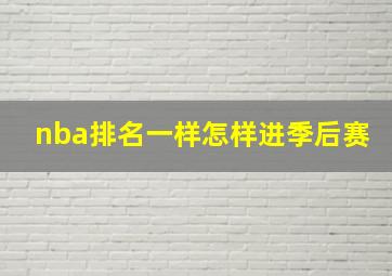 nba排名一样怎样进季后赛