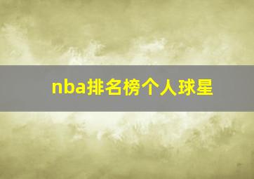 nba排名榜个人球星