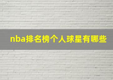 nba排名榜个人球星有哪些