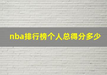 nba排行榜个人总得分多少