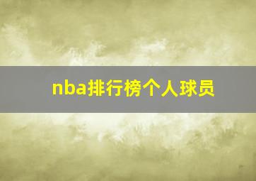 nba排行榜个人球员