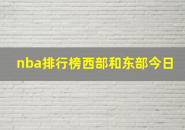 nba排行榜西部和东部今日