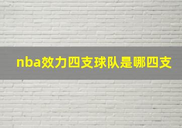 nba效力四支球队是哪四支