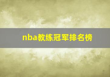 nba教练冠军排名榜