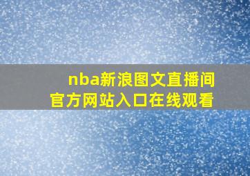 nba新浪图文直播间官方网站入口在线观看