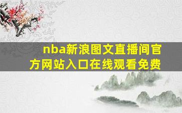 nba新浪图文直播间官方网站入口在线观看免费