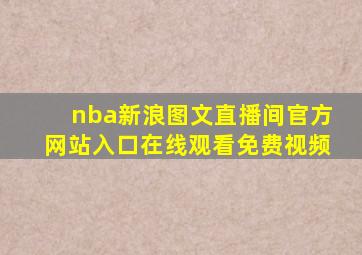 nba新浪图文直播间官方网站入口在线观看免费视频