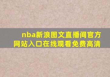 nba新浪图文直播间官方网站入口在线观看免费高清