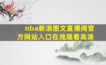 nba新浪图文直播间官方网站入口在线观看高清